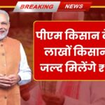 PM Kisan 21st Installment