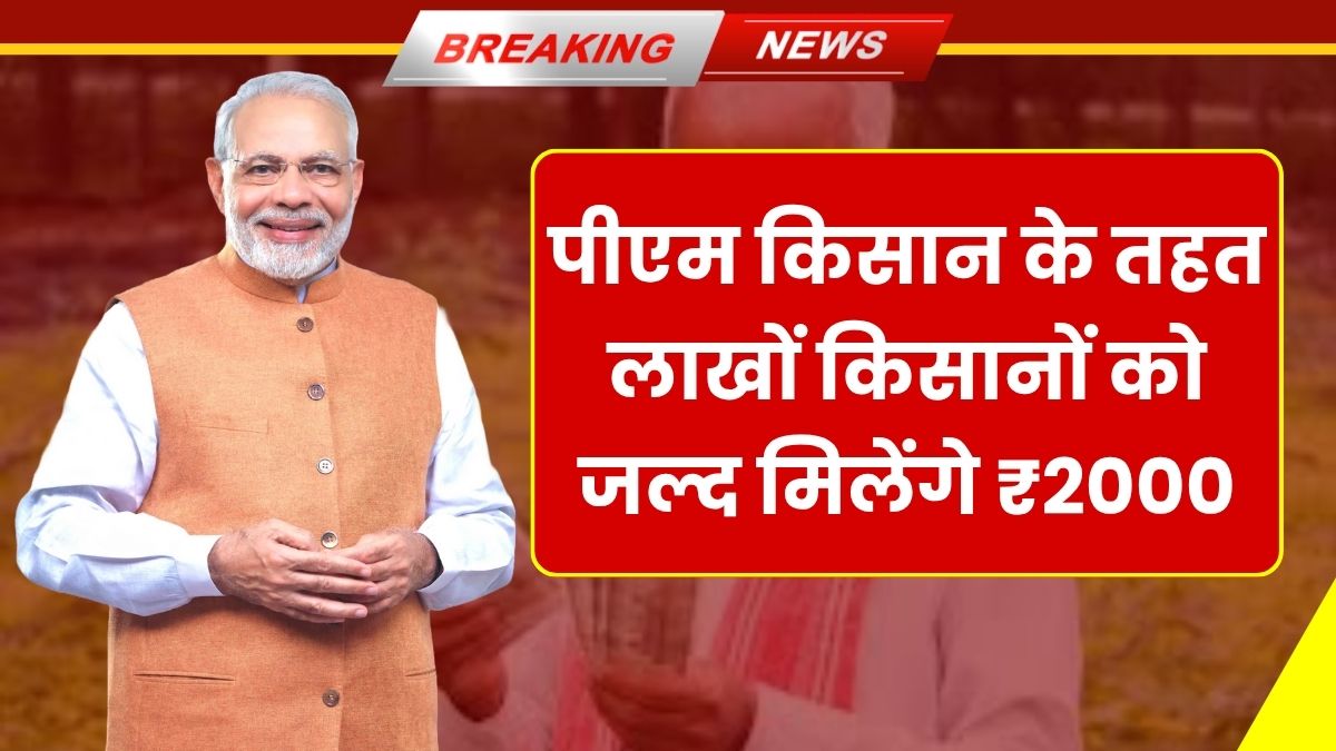 PM Kisan 21st Installment