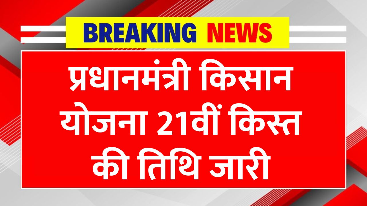 PM Kishan Yojana 21th Installment